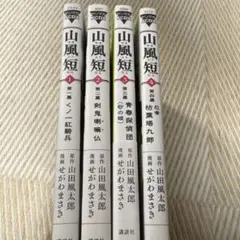 山風短 全巻セット