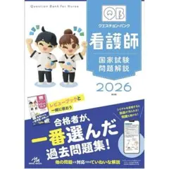 クエスチョン・バンク QB 看護師国家試験 2026 クエスチョン・バンク 看護師国家試験問題解説 2026 | 医療情報