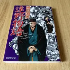 遠野物語　柳田國男