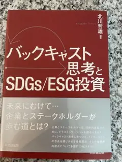 バックキャスト思考とSDGs/ESG投資