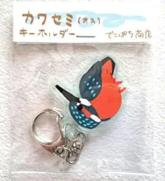 カワセミ（オス）アクリルキーホルダー