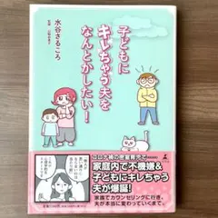 【新品　未使用】子どもにキレちゃう夫をなんとかしたい!