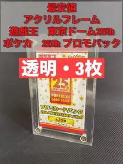 【最安】【3枚】アクリルフレーム 透明　遊戯王　決闘者伝説　東京ドーム25th
