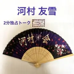 0.1ｇの誤算 河村友雪 河村会 せんす 2分独占トーク█使用可能か要確認！