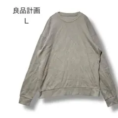 良品計画　トレーナー　グレー　Ｌ　薄手　長袖　無地　ストレッチ