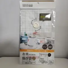 お米のための保存袋