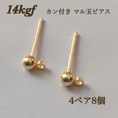 新商品　14kgf カン付き 丸玉ピアス ポストピアス 4ペア8個　パーツ 素材