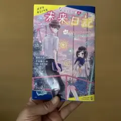 ないしょの未来日記. #2