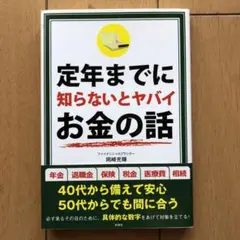 定年までに知らないとヤバイお金の話