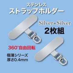 ストラップホルダー ステンレス製　360°回転　超薄型　シルバー 2枚セット