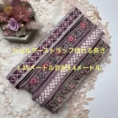 在庫限り超お買得セットインド刺繍リボン各1.35メートルずつ合計5.4メートル