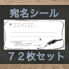 【即購入OK】宛名シール 羽ペン柄 72枚