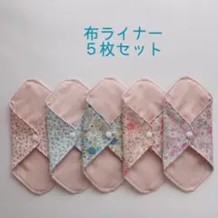 111.布ライナー５枚セット（布ナプキン）
