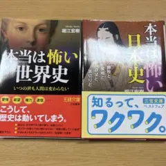 本当は怖い世界史・日本史 2冊セット バラ売り可