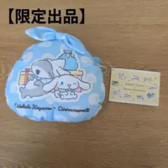 【限定出品】 おでかけ子ザメ シナモロール ～おでかけポシェット～