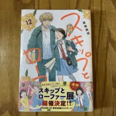 【初版・未開封品】スキップとローファー(12) 高松美咲