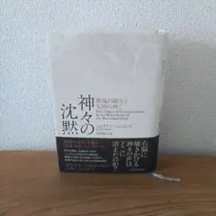 神々の沈黙 意識の誕生と文明の興亡