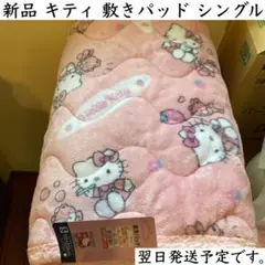 新品 サンリオ キティ 敷きパッド シングル