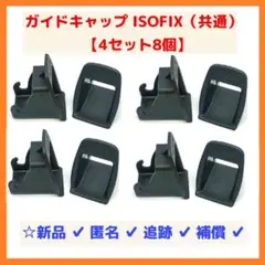 【最安/8個4セット/送料込】ISOFIX ガイドキャップ チャイルドシート