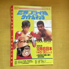 世界フライ級タイトルマッチ プログラム レパード玉熊ＶＳヘスス.ロハス