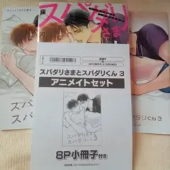 スパダリさまとスパダリくん 3アニメイト小冊子リーフレット