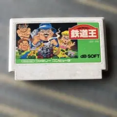 ファミコンソフト Nintendo 鉄道王 dB-SOFT