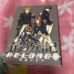 最遊記RELOAD 6