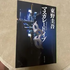 マスカレード・イブ