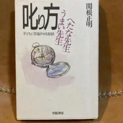 叱り方 関根正明 学習書房