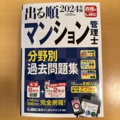 出る順マンション管理士分野別過去問題集. 2024年版