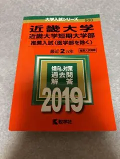 近畿大学近畿大学短期大学部推薦入試〈医学部を除く〉2019年版 赤本