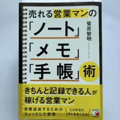 売れる営業マンの「ノート」「メモ」「手帳」術