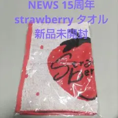 NEWS 15周年 strawberry タオル　新品未開封
