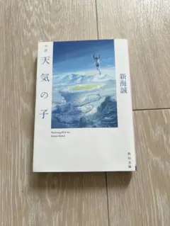 天気の子 新海誠 KADOKAWA