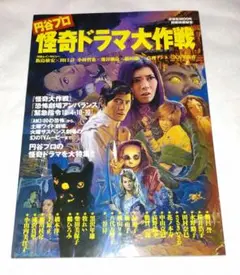 怪奇ドラマ大作戦 円谷プロ