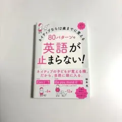 ネイティブなら12歳までに覚える 80パターンで英語が止まらない!