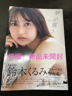【初版】AKB48 鈴木くるみ 1st写真集 夢の重さ　新品未開封