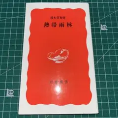 熱帯雨林 湯本貴和 岩波新書