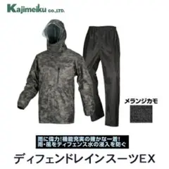 カジメイク ディフェンドレインスーツEX レインウェア メランジカモ LLサイズ