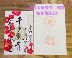 比叡山延暦寺 椿堂 特別御朱印