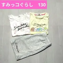 すみっコぐらし　半袖Tシャツ　ハーフパンツ　3点セット　130サイズ　小学生
