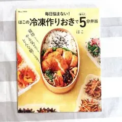 はこの冷凍作りおきで5分弁当