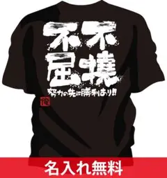 部活tシャツ チームtシャツ ハンドボール 不撓不屈