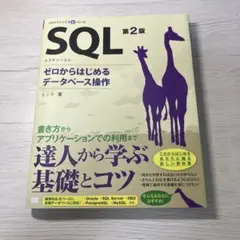 SQL ゼロからはじめるデータベース操作