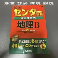2015年版センター試験過去問研究　地理B 第1回から25年分収載　数学社　赤本