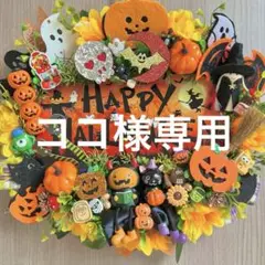 【早割】カラフル ハロウィンリース フラワーリース 玄関リース 17
