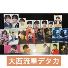 なにわ男子 大西流星 デタカまとめ売り