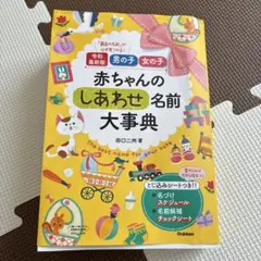 令和最新版 男の子 女の子 赤ちゃんのしあわせ名前大事典