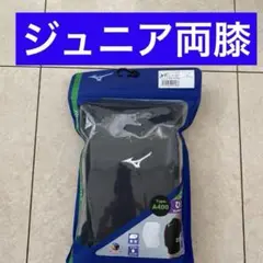 ミズノ MIZUNO 膝サポーター　ジュニア バレーボール 2個入り