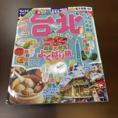まっぷる 台北'26